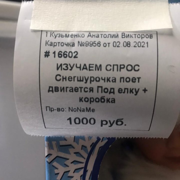 Снегурочка