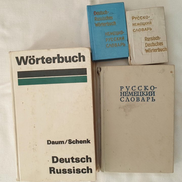 Русско-немецкий, немецко-русский словарь 1977-1978