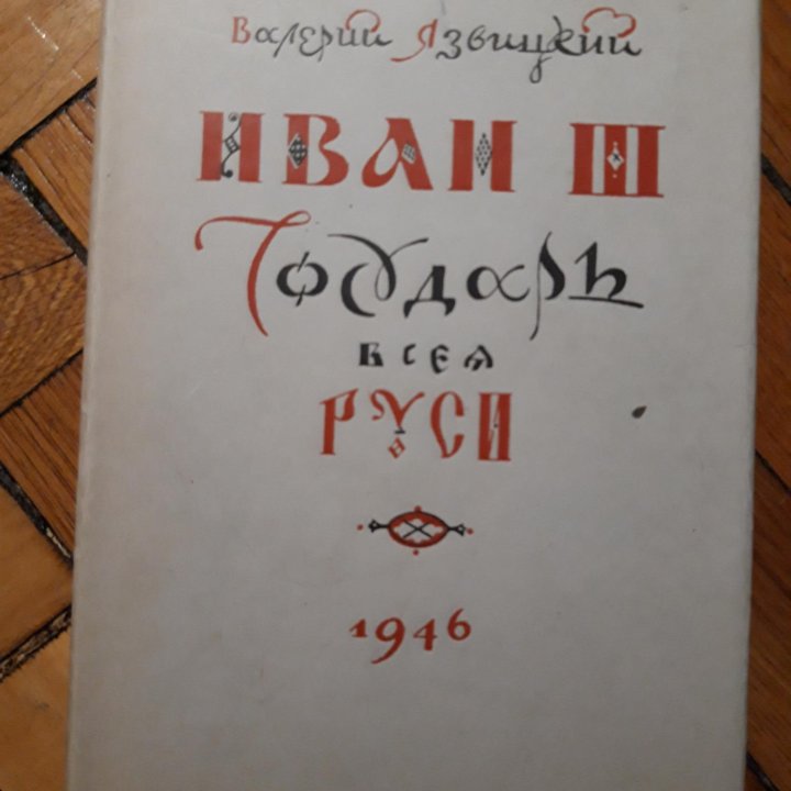 Язвицкий. Иван III Государь всея Руси