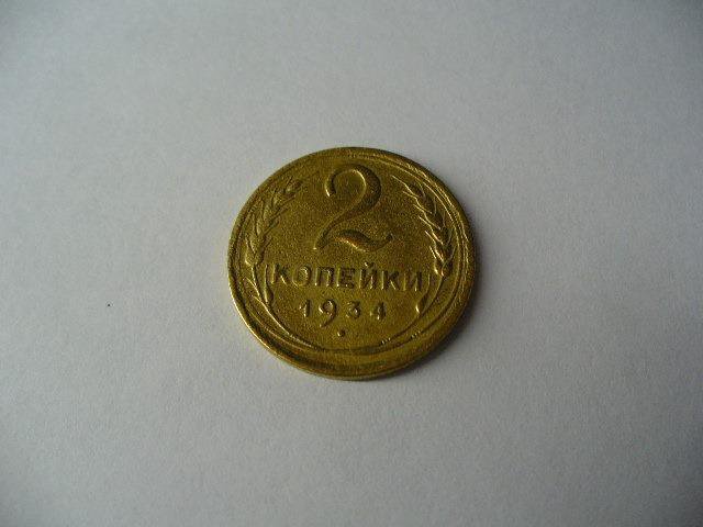 2 копейки 1934г.