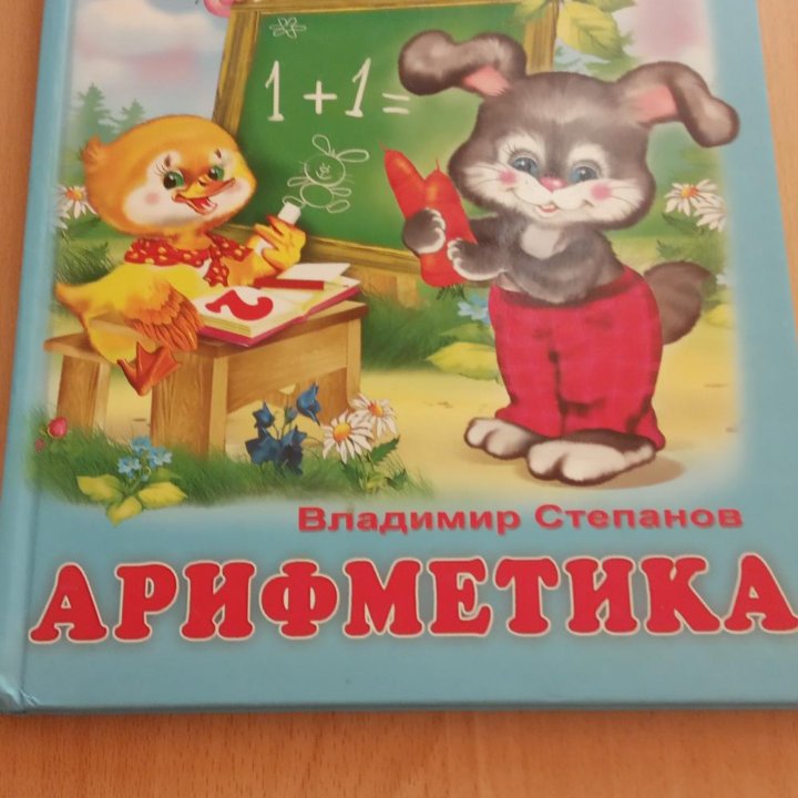 Арифметика для малышей.