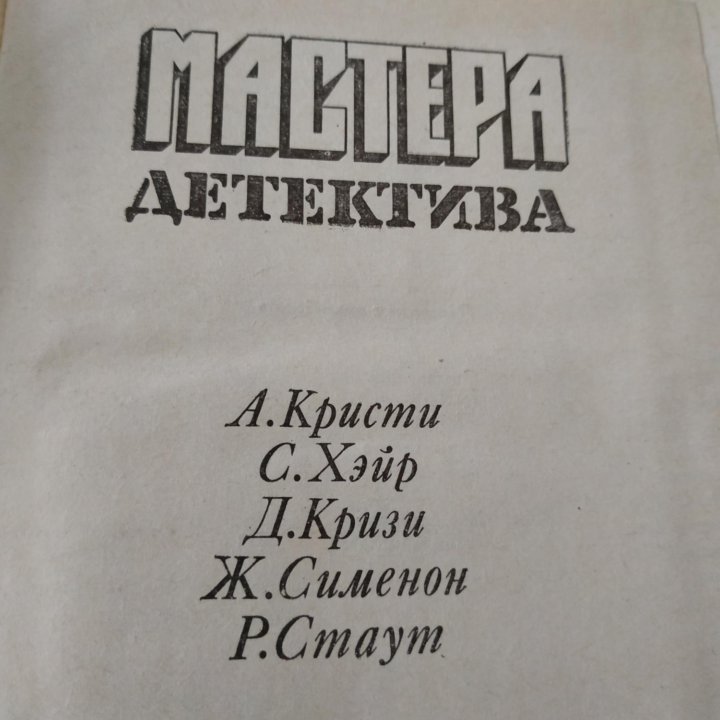 Мастера Детектива книга