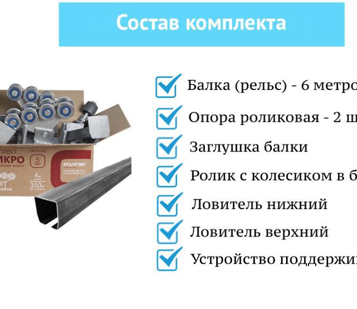 Комплектующие для откатных ворот