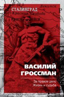 Василий Гроссман За правое дело.Жизнь и судьба