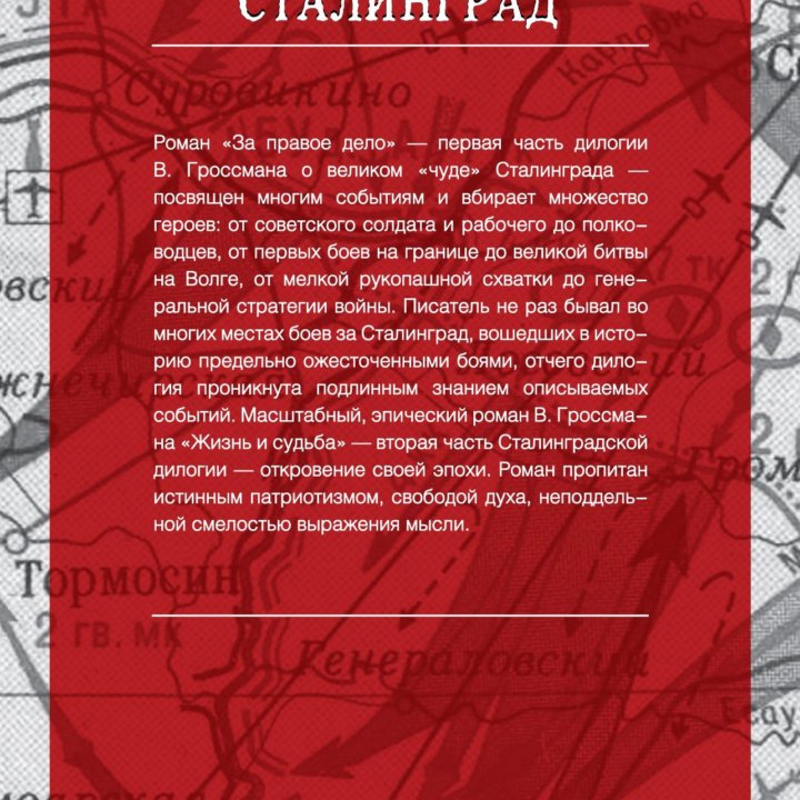 Василий Гроссман За правое дело.Жизнь и судьба