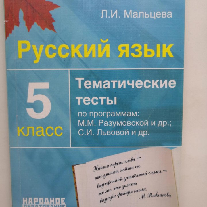 Русский язык. 5 класс. Тематические тесты