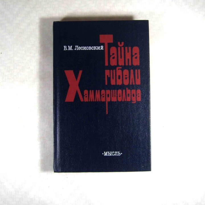 Тайна гибели Хаммаршельда. В. М. Лесиовский.