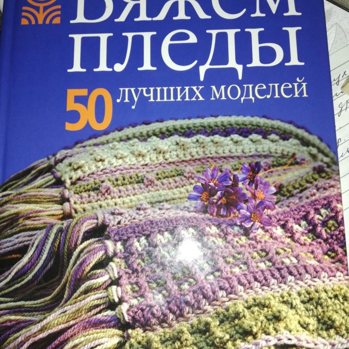 Пособие по вязанию пледов