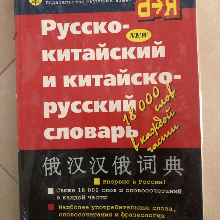Русско китайский и китайско-русский словарь