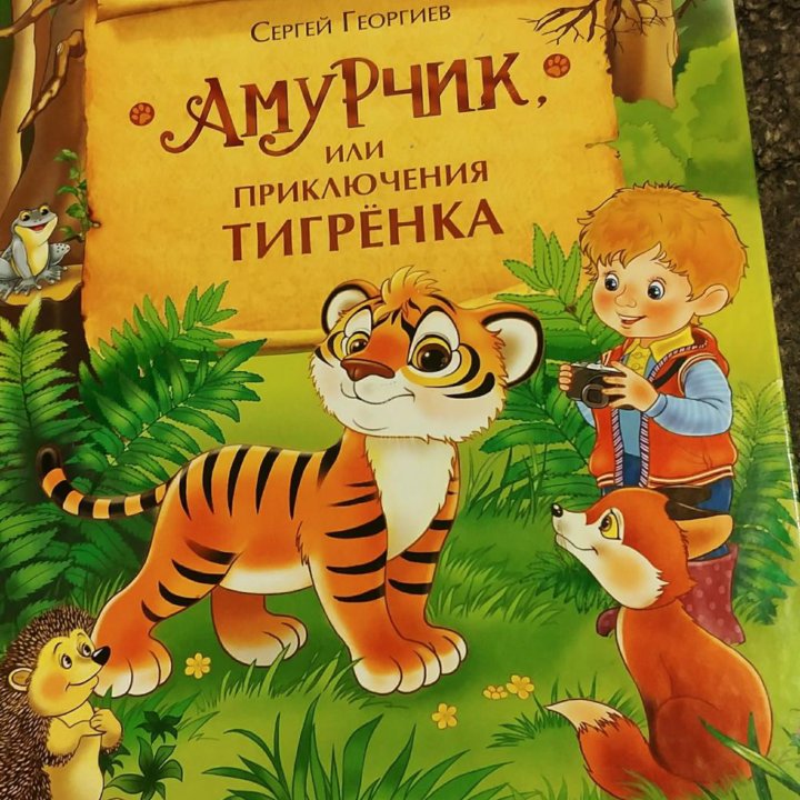 Приключения ТИГРЁНКА