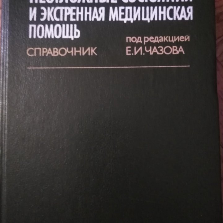 Неотложные состояния и экстренная медицинская помо