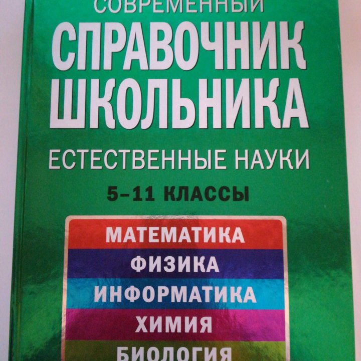 Справочники школьника