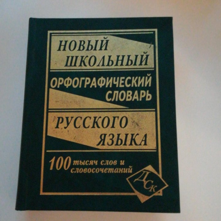 Словарь орфографический русского языка.