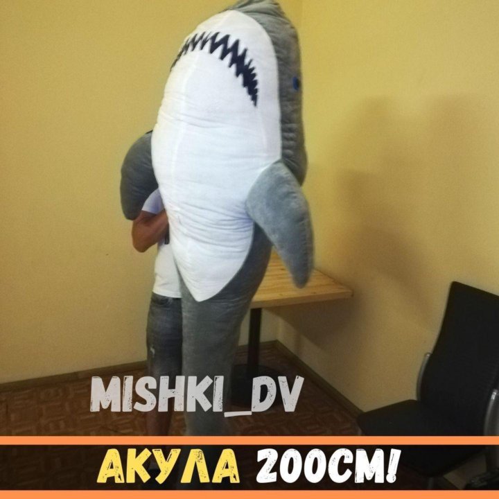 Большая,мягкая,плюшевая игрушка,серая акула 200см.