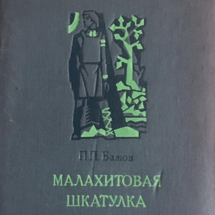 «Малахитовая шкатулка «- сказки