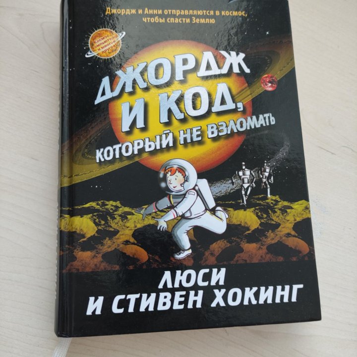 Знаменитая книга- Джордж и код,который не взломать