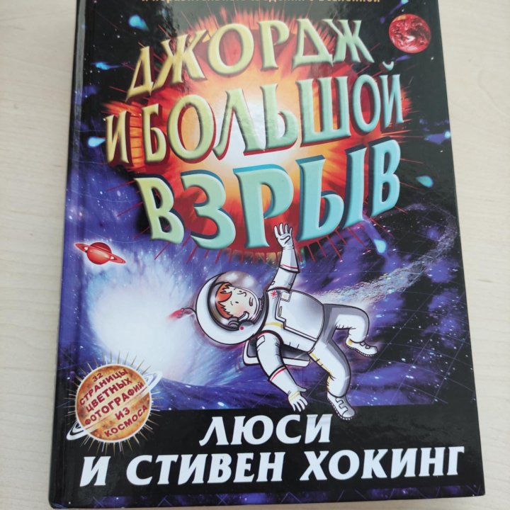 Книга-Джордж и большой взрыв