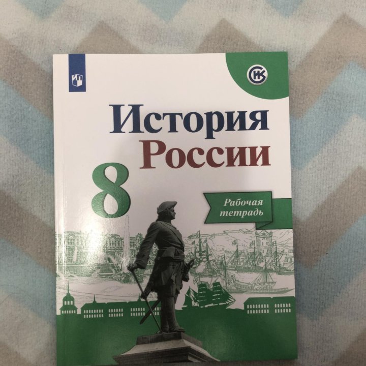 История 8 класс И. Артасов, А. Данилов