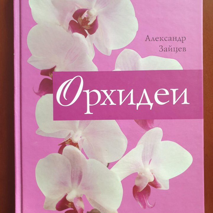 Книга : Орхидеи