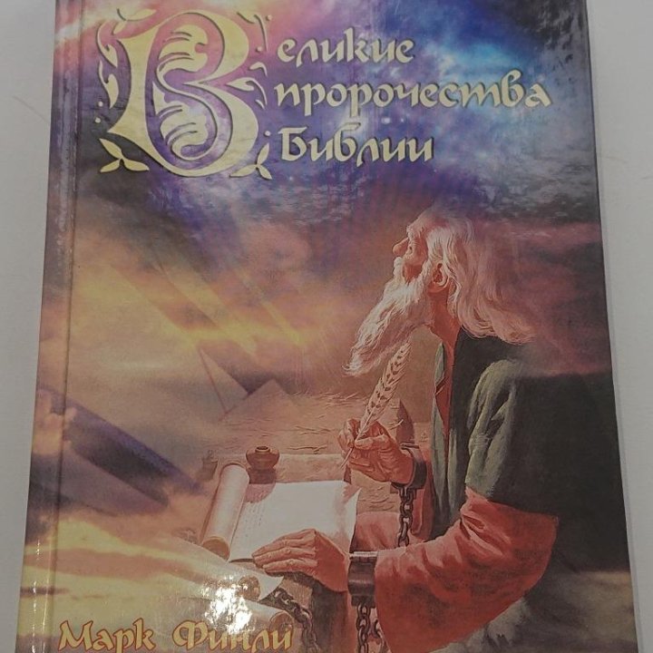 Книги Религия Проповеди Библия Христианство