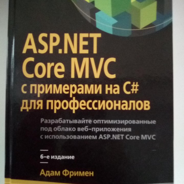 ASP.NET Core MVC с примерами на C#