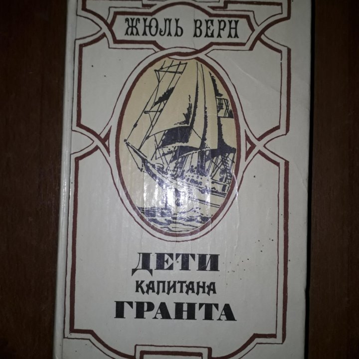 Жюль Верн - Дети капитана Гранта