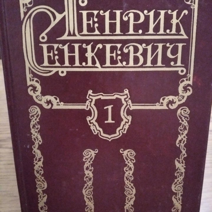 Генрик Сенкевич,8 т.