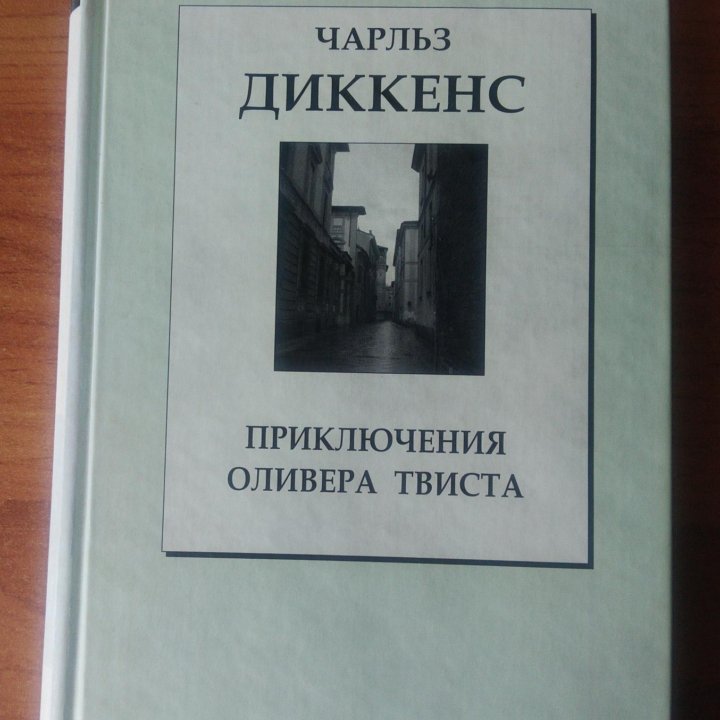 Чарльз Диккенс. Приключения Оливера Твиста