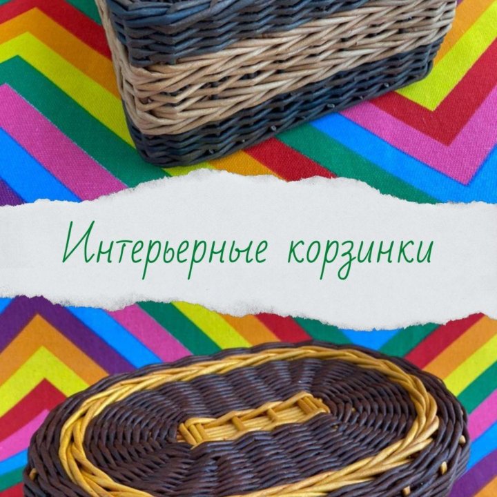 Плетённые корзины