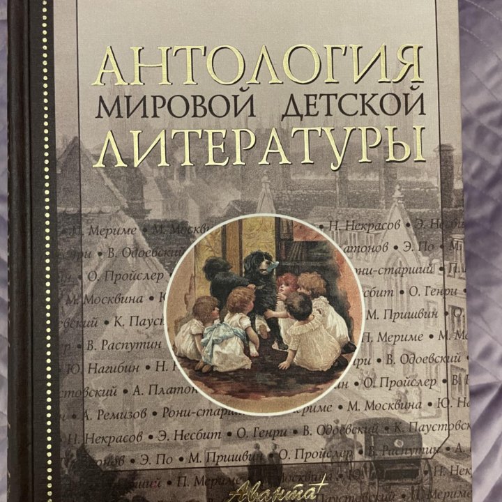 Аванта антология детской литературы в 8-ми томах