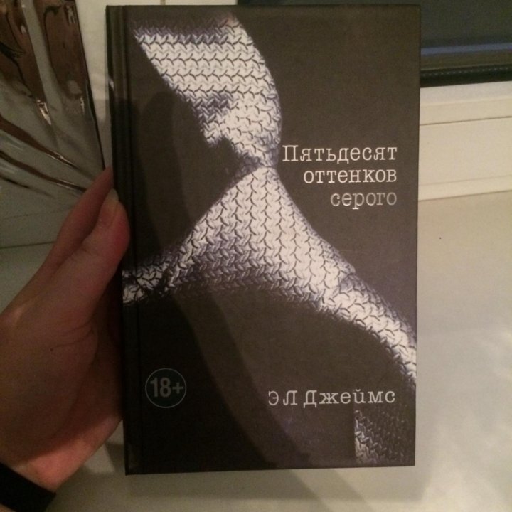 Книга «50 оттенков серого»