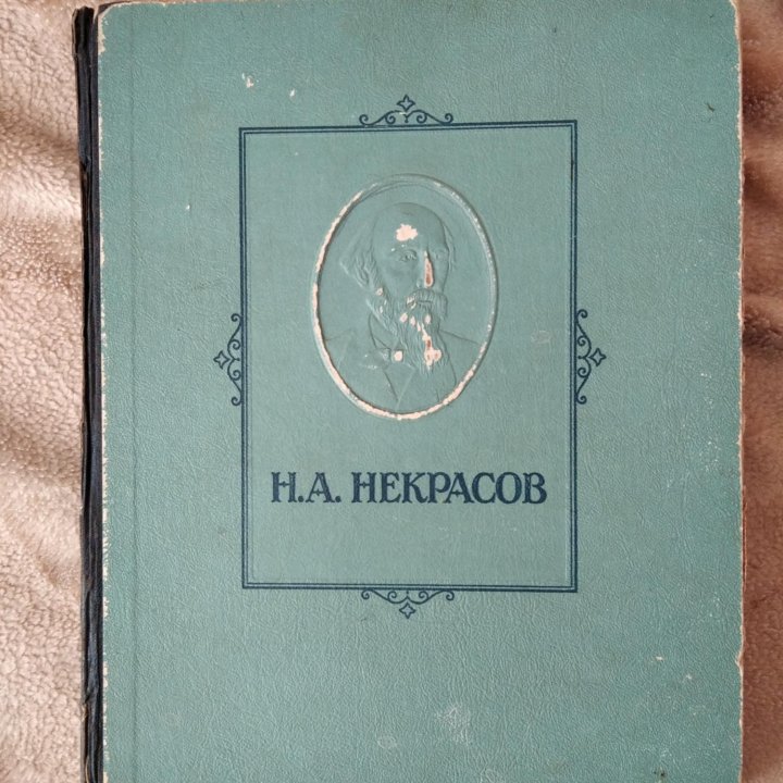 Н. А. Некрасов. ОГИЗ, 1947 год