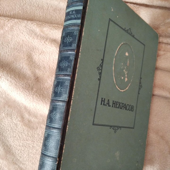 Н. А. Некрасов. ОГИЗ, 1947 год