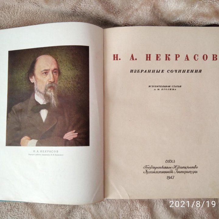 Н. А. Некрасов. ОГИЗ, 1947 год