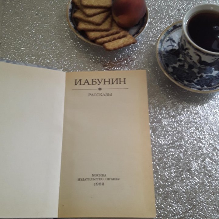 Книга Бунин И.А. рассказы