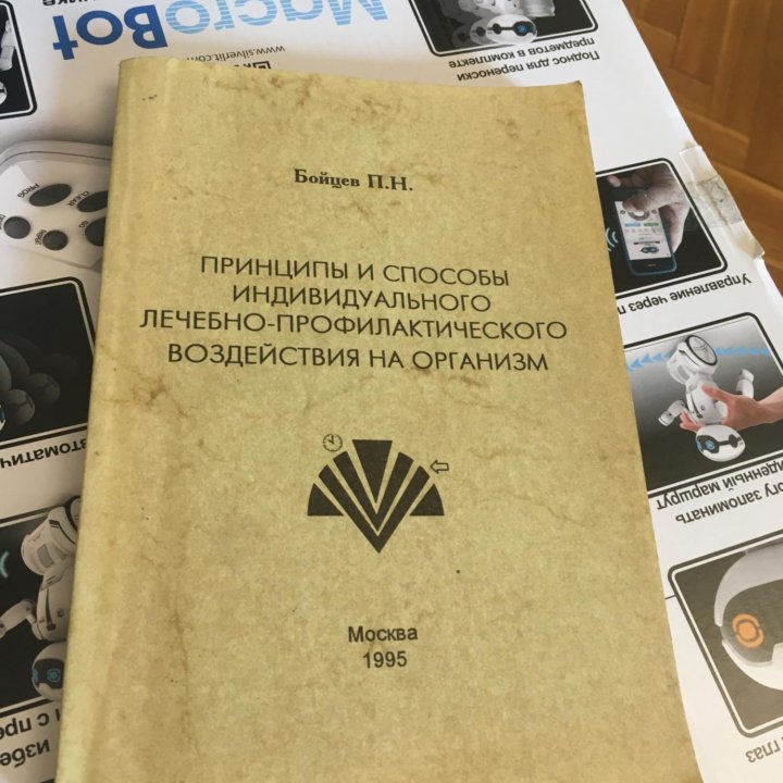 Бойцев П.Н. Принципы и способы индивидуального