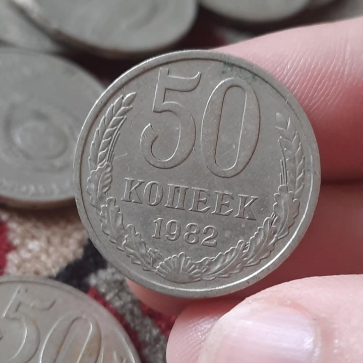 50 копеек СССР 1982 года