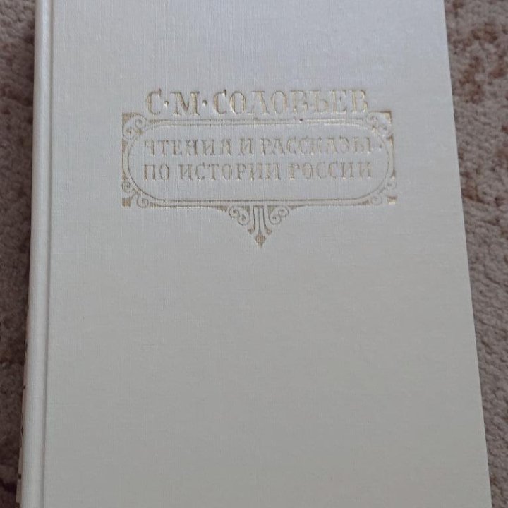 Соловьев История России Летопись Рассказы Чтение