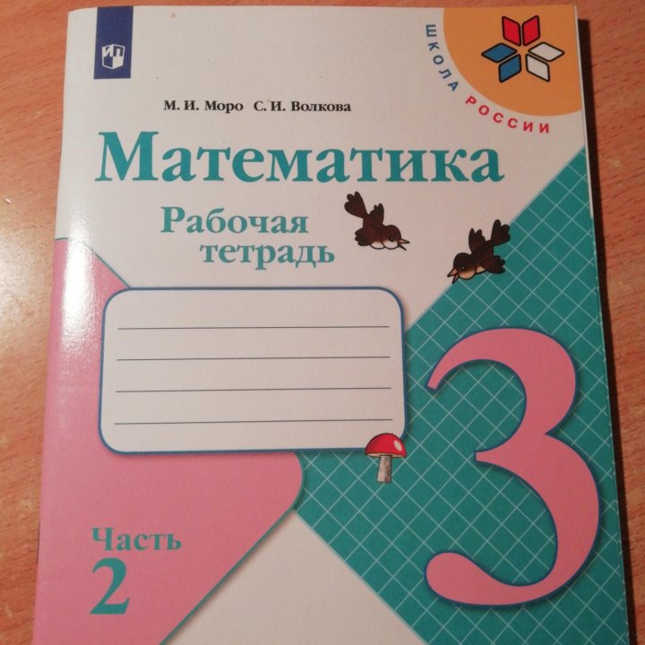 Математика, рабочая тетрадь, 3 класс, 2 часть.