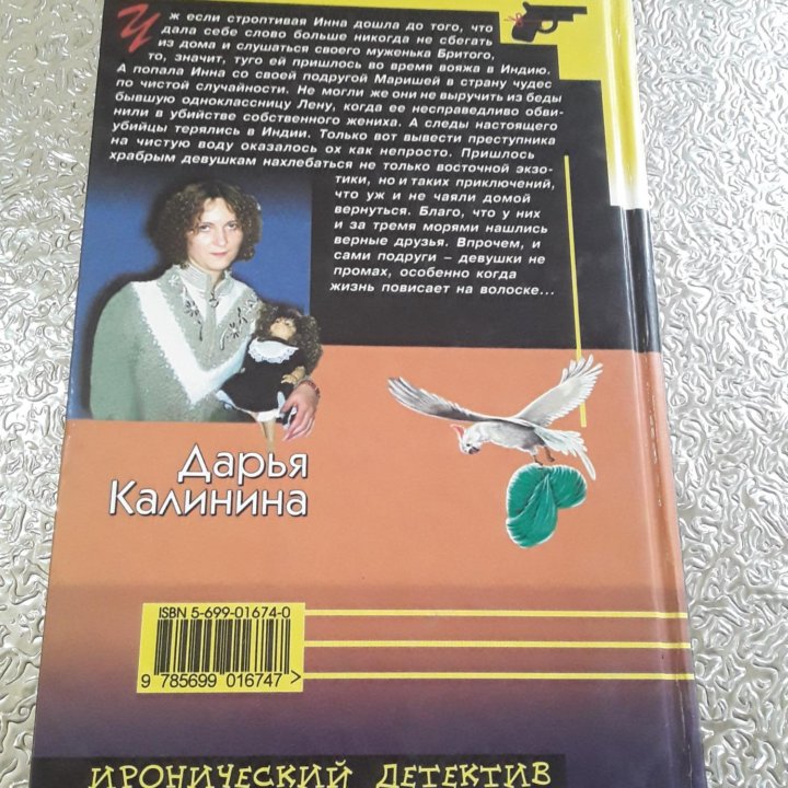 Книга детектив Дарья Калинина