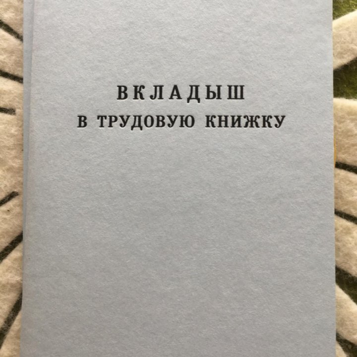 Вкладыш в трудовую книжку