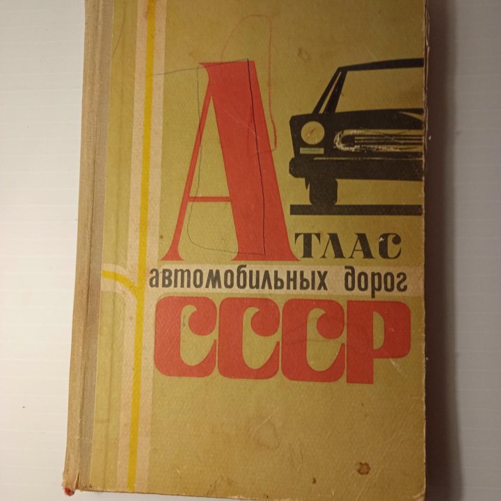 Атлас атомобильных дорог СССР