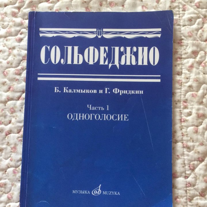 Учебник по Сольфеджио