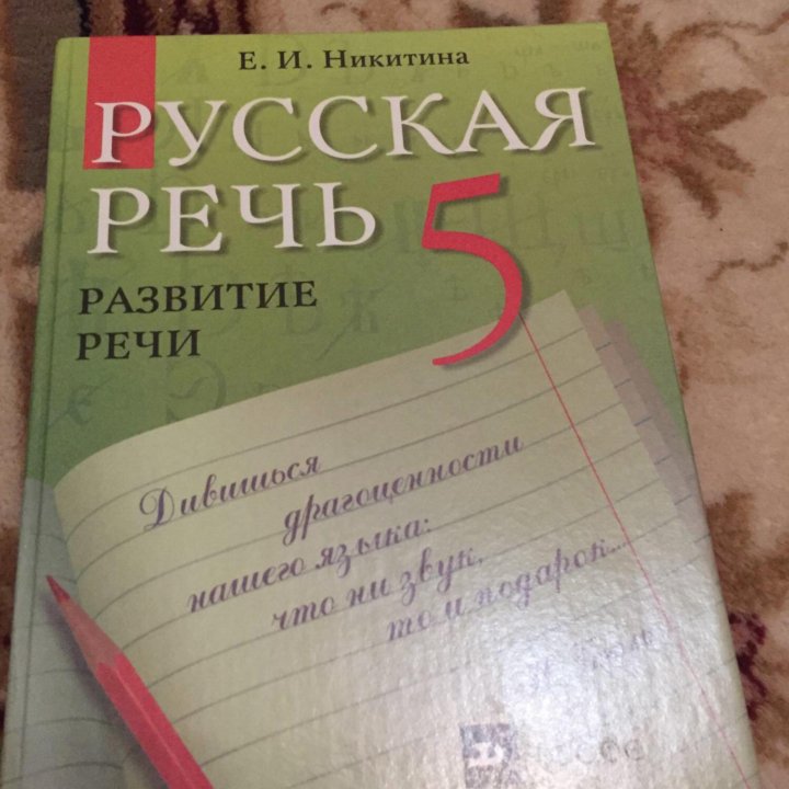 Учебник Русская речь 5 класс Никитина