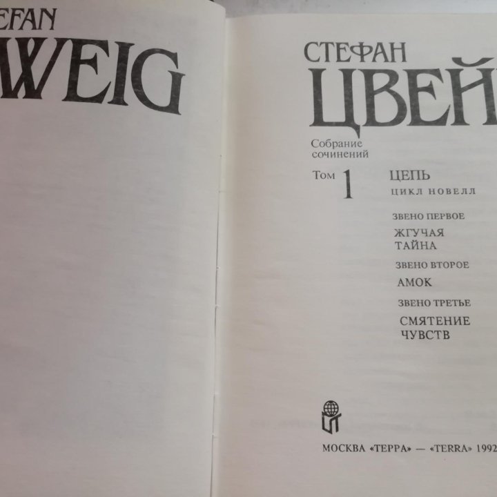 СТЕФАН ЦВЕЙГ - собрание сочинений 10 томов