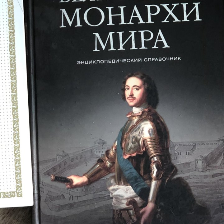 Книга про монархов