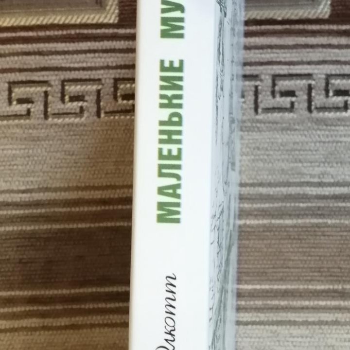 Книга детская. Олкотт Л. 