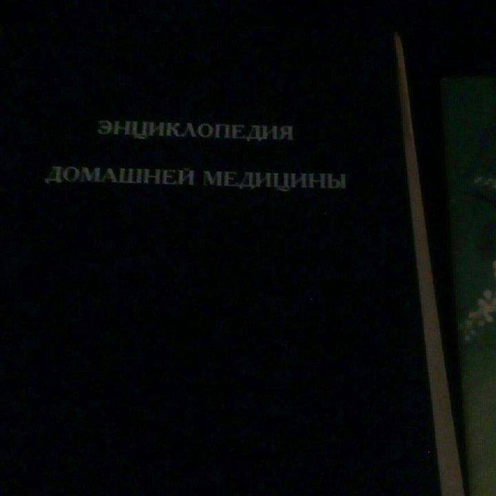 Знциклопедии, собаководство,домашняя медицина