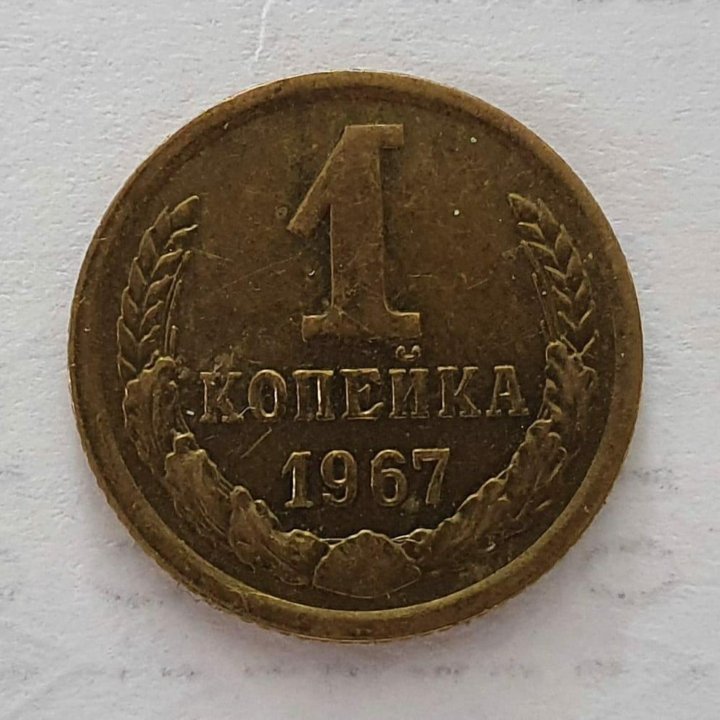 Монета 1 копейка СССР 1967г.