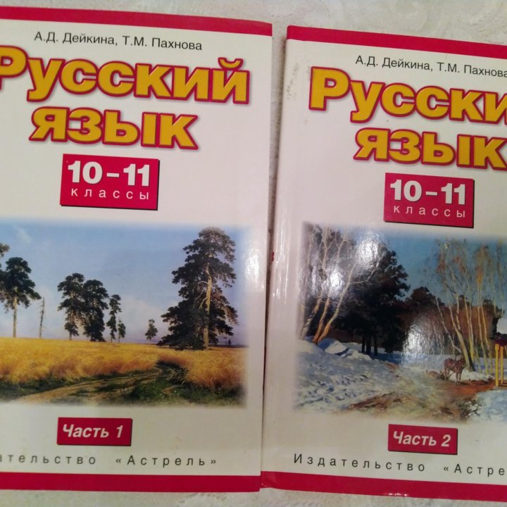 Учебники Русский язык Дейкина и Пахнова 10-11кл